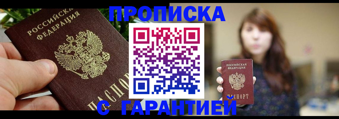 прописка в Краснослободске